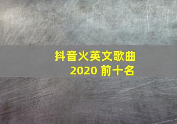 抖音火英文歌曲2020 前十名